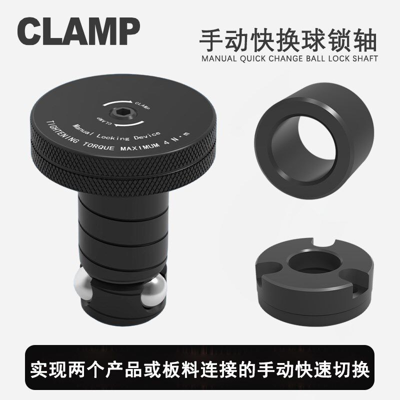 手动快速定位拉紧锁紧钢珠球锁轴机床板连接快换精密工装检测夹具
