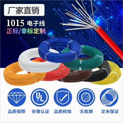 UL1015 22/20/18/16/14/12/10/8AWG电子线 端子连接线导线信号线