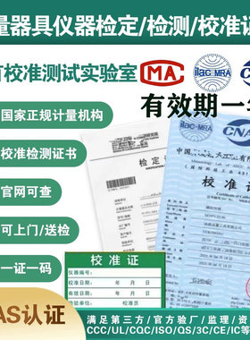 计量校准第三方仪器仪表CNAS检测校验报告量具器具检定检测