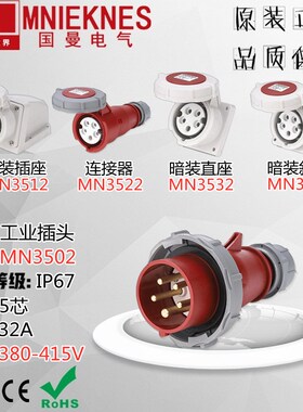 MNIEKNES浙江国曼MN3502航空工业插头插座连接器IP67 32A 5芯380V
