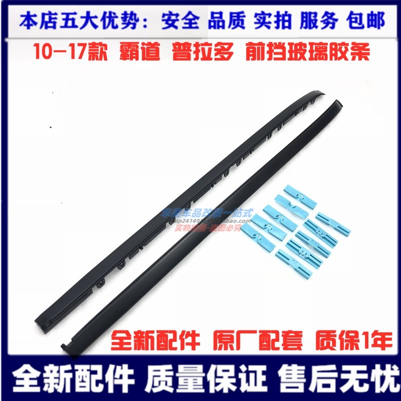 适用10-18款普拉多4000 霸道2700前挡风挡玻璃外压条饰条玻璃胶条