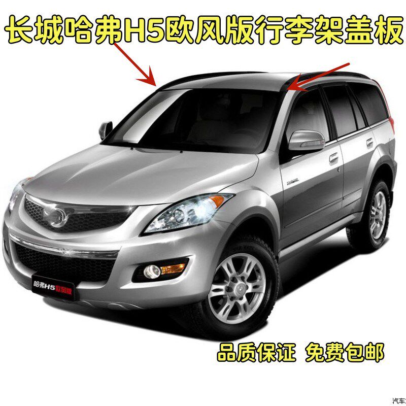 适配长城哈弗H5欧风版H5车顶流水条行李架盖板装饰板前挡风车顶条
