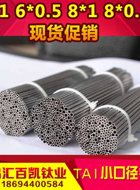 钛精密毛细管 小口径钛管 TA1毛细管 钛吸管用料 钛发热管 食用级
