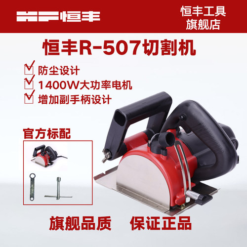 恒丰R-507防尘切割机 多功能木材石材瓷砖钢材开槽机家用电动工具