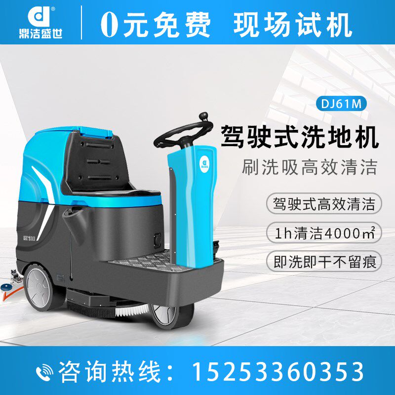 鼎洁盛世电动驾驶洗地机物业车库商用洗地车工厂车间拖地机DJ61M