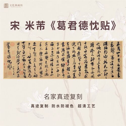 宋米芾葛君德忱贴行书法仿古代名家真迹微喷复定制字帖装裱横幅轴