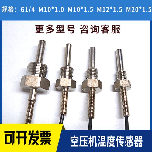 螺杆空压机通用温度传感器1分2分3分4分PT100温度感应器探头G1/4