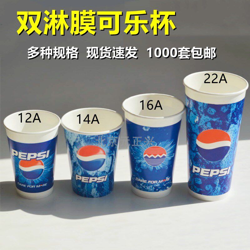 可乐杯一次性纸杯带盖加厚双淋膜冷饮杯可口百事可乐杯子1000只装
