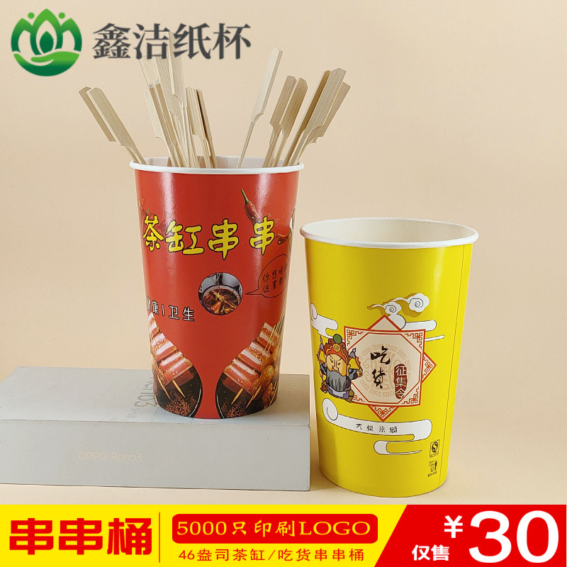 加厚46茶缸串串桶吃货征集令火锅冷锅纸桶一次性签子商用定制纸杯