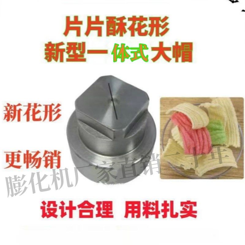 多功能五谷杂粮膨化机配件新款一体式大帽片片雪花酥螺母大帽
