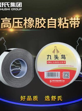 舒氏九头鸟自粘带耐高压电工防水胶布J20j10 j30舒氏20kv绝缘胶带