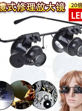 沪镜20倍便携式9892A双眼头戴眼镜式放大镜LED灯钟表维修带灯