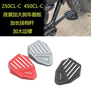 适用春风450CLC 250CL-C改装加大刹车踏板改装防滑加长换挂档杆