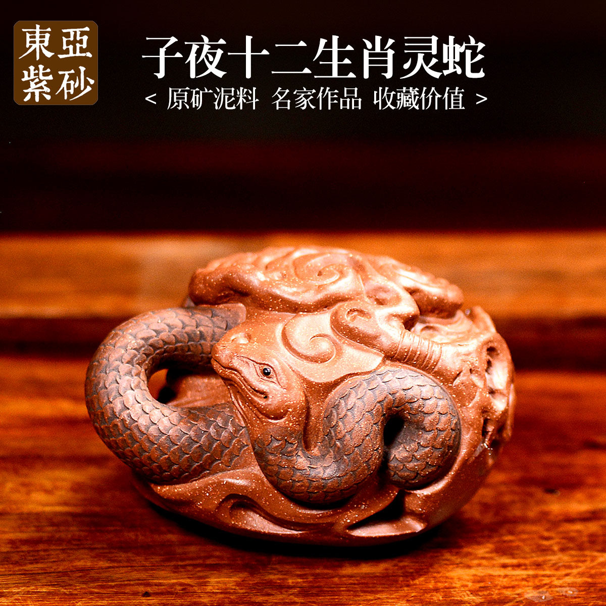 东亚 精品宜兴紫砂茶宠摆件全手工名家子夜灵蛇手把件蛇