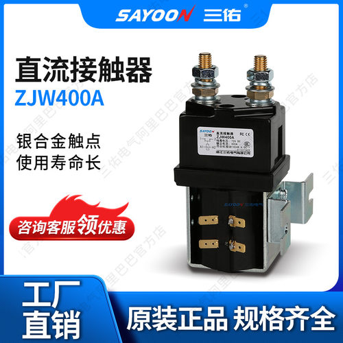 SAYOON三佑 直流接触器ZJW400A 电源 电动叉车 低功耗温升低