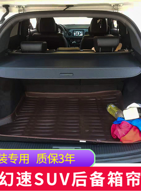 幻速S2 S3 S3L 后备箱遮物帘改装伸缩遮物板隔板遮阳帘后挡板