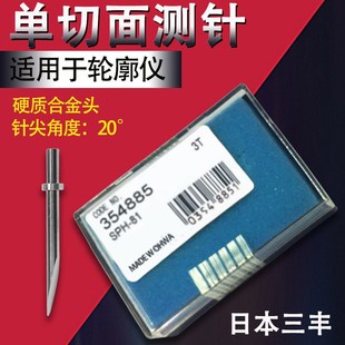 三丰轮廓仪测针单切面测针侧头 354884/354885轮廓度仪测量针触针