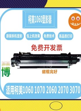 柯美1060  1070 2060显影器 2070 3080 1060L 1070L 显影仓载体仓