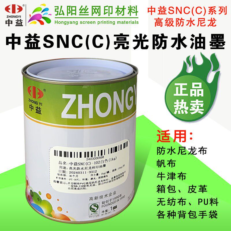 中益SNC(C)亮光丝印油墨丝网印刷SA油墨SND防水尼龙油墨雨伞箱包