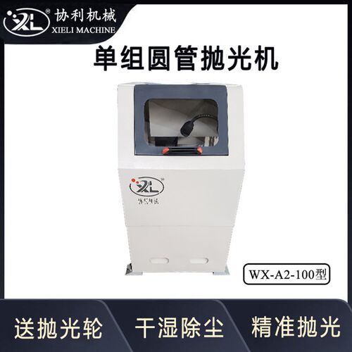 全自动单组圆管抛光机小型外圆拉丝机 不锈钢管子去毛刺WX-A2-100