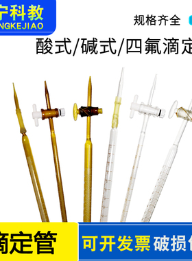 玻璃酸式碱式聚四氟透明白色棕色滴定管10 25 50 100ml两用滴定管
