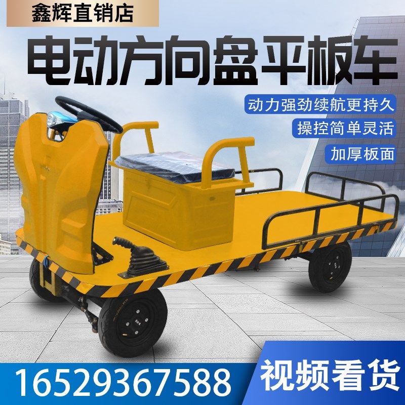 电动方向盘四轮平板拉货车厂区运输搬运车物流运输仓库载重周转车,商业/办公家具,平板手推车/工具车/爬楼机,淘宝优惠券,粉丝福利购,淘宝优惠卷