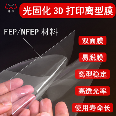 NFEP/FEP光固化3d打印机配件离型膜6.08/8.9/10.1/13.3/15.6寸