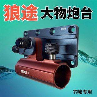 狼途大物炮台巨物炮台座钓箱配件炮台架加厚铝镁合金钓箱炮台垂钓