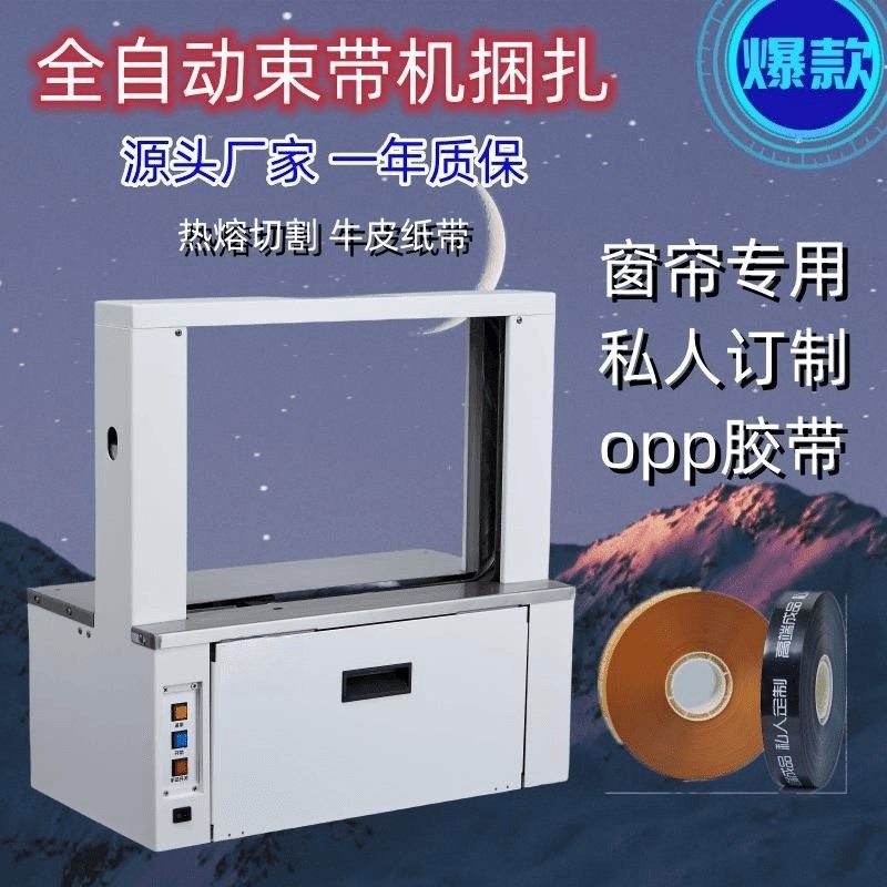 全自动束带机捆扎包装窗帘专用高速纸带opp胶带通用台式尺寸可调,五金/工具,打包机/捆扎机,淘宝优惠券,粉丝福利购,淘宝优惠卷