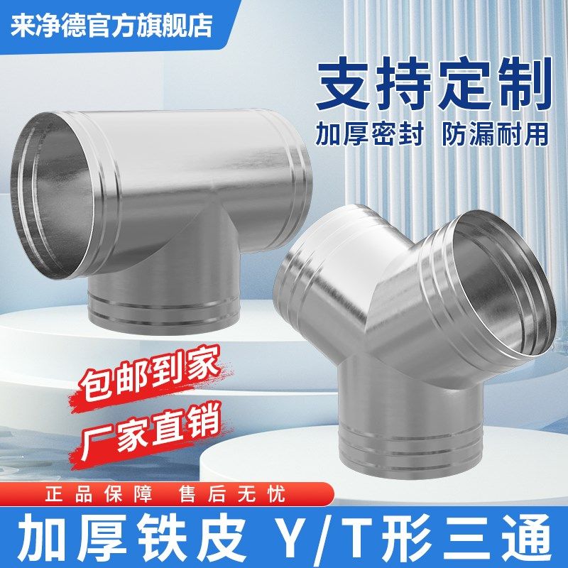来净德 铁皮三通T形油烟机排烟管风管Y型三通接头一分二分流接头