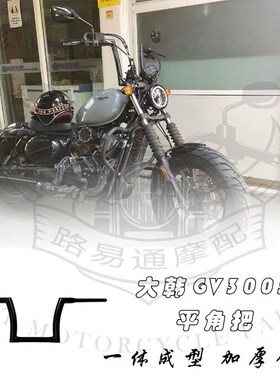适用于大韩轻骑GV300改装车把 改装复古龙头把哈雷改装方向把手把