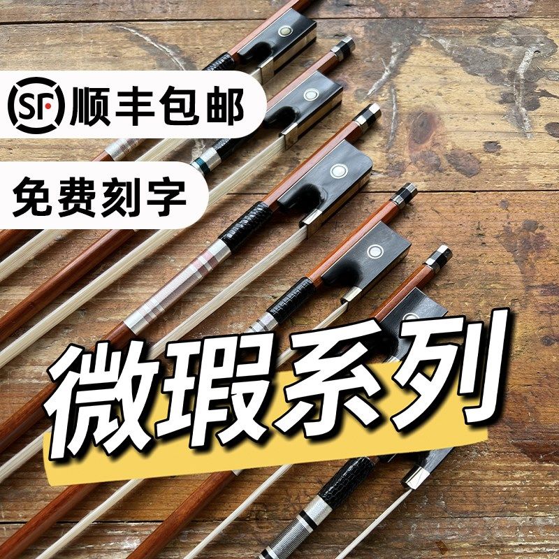 徐书钦琴弓微瑕小提琴弓大提琴弓弓子巴西苏木演奏级低价1/2/4/4