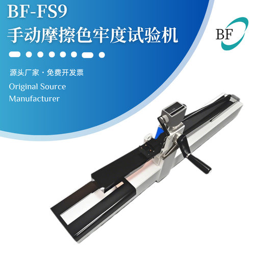 BF-FS9手动摩擦脱色试验机BS IOS AATCC JIS