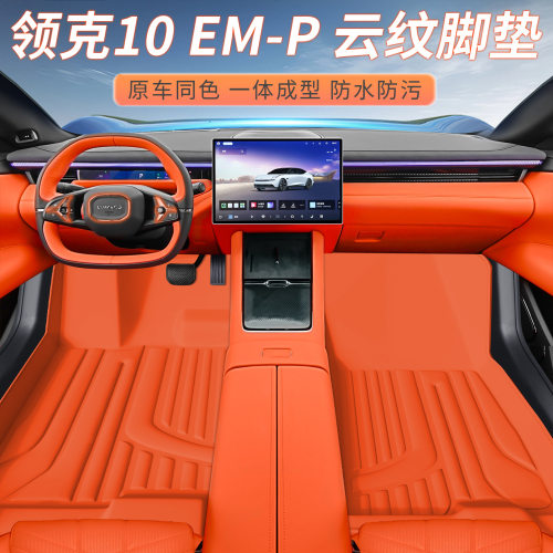 适用于领克10EMP车型专用脚垫防水防尘汽车内饰用品环保双层脚垫