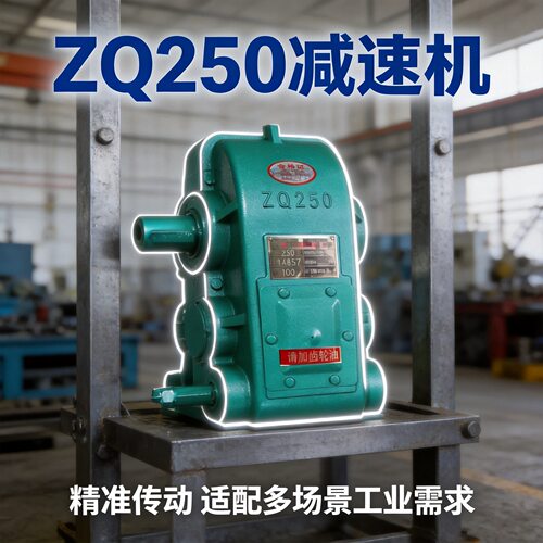 厂家供应ZQ250减速机适用劈柴机