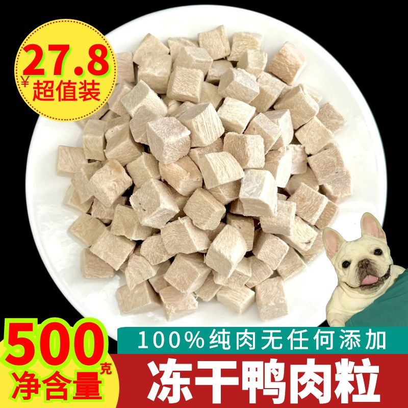 鸭肉粒500g冻干猫零食鸡胸肉营养狗狗磨牙鸭小胸去除泪痕宠物狗粮