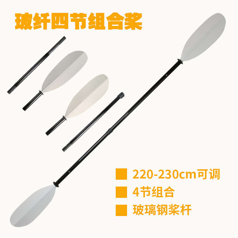 便携皮划艇船桨独木舟划桨4节组合桨四段桨多段组合桨玻璃钢桨