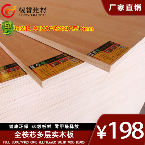 18mm胶合板多层板 全桉芯三夹板木工板 环保E0级板材家具衣柜整板