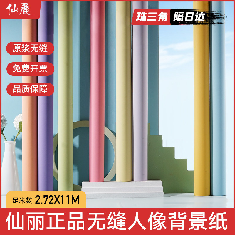 2.72*11米进口仙丽背景纸拍摄影楼照相馆儿童人像婚纱拍照纯色