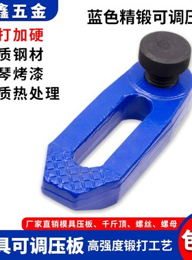 蓝色锻打加硬可调压板M16机床码模夹M20平行码仔M24模具压板