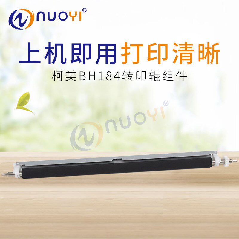 适用于柯美 BH164 184 185 195 转印辊 206 215 226 246 转印组件