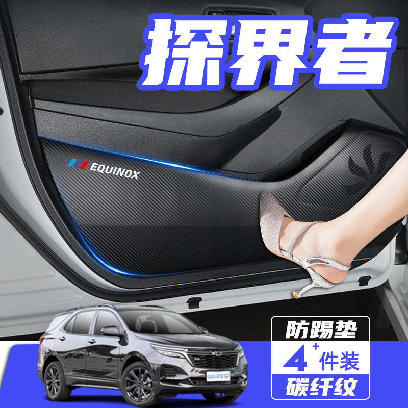 雪佛兰探界者汽车改装内饰装饰用品配件探界者车门防踢垫防护贴膜,汽车用品/电子/清洗/改装,车用防踢垫/防磨垫,淘宝优惠券,粉丝福利购,淘宝优惠卷