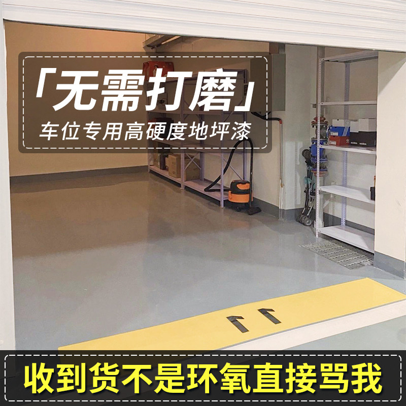 地下车库地坪漆三合一水性环氧树脂室内家用停车场油漆停车位漆,基础建材,环氧漆(地坪漆),淘宝优惠券,粉丝福利购,淘宝优惠卷