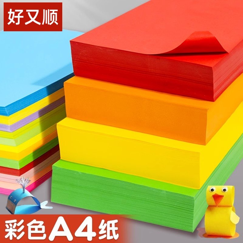 好又顺500张彩色a4纸打印纸复印纸20色混色装荧光彩纸80g幼儿园学