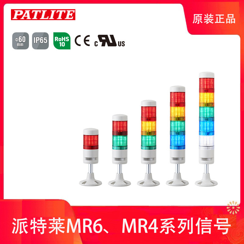PATLITE派特莱MR4 MR6红黄绿蓝白LED带蜂鸣器圆盘底座可折弯DC24V