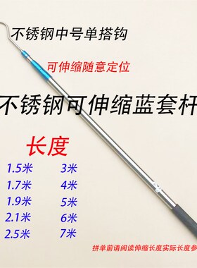 加粗加长蓝套不锈钢伸缩杆单搭钩 圆尖大号钩子长柄长杆