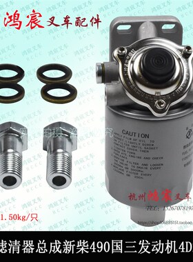 新柴490国三发动机4D27G31-24100柴油滤清器总成 原厂 杭叉合力