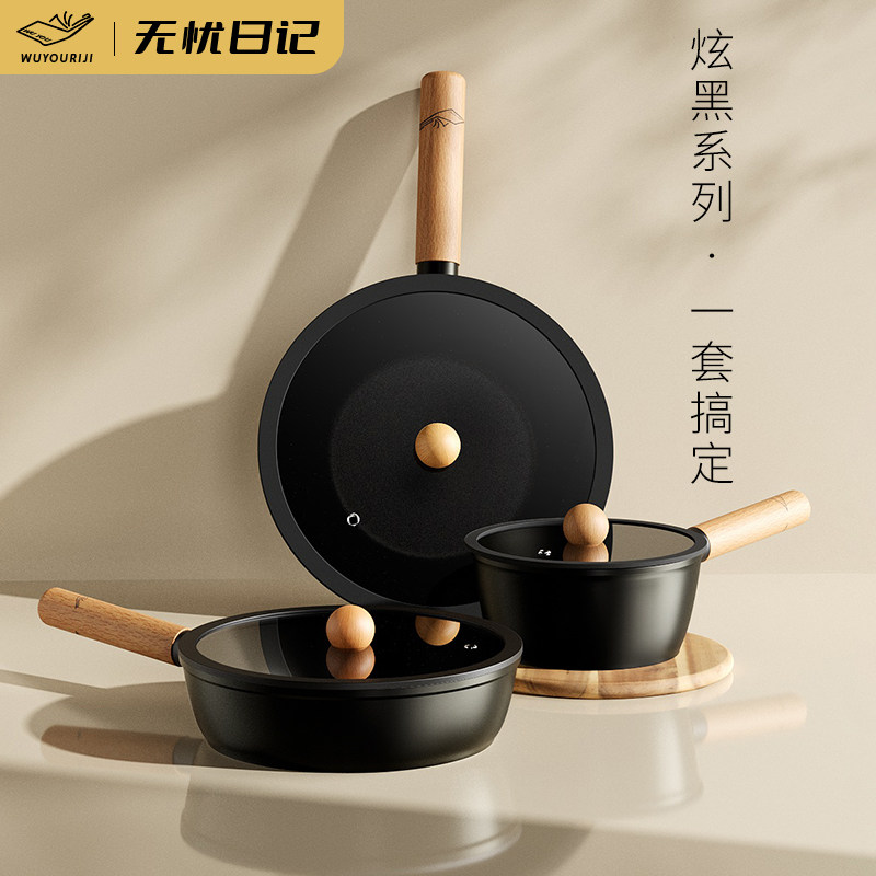 无忧日记锅具套装全套家用不粘锅炒锅奶锅深煎锅电磁炉燃气灶专用