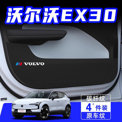 适用沃尔沃EX30车门防踢垫防刮踩保护贴膜内饰改装饰汽车用品配件