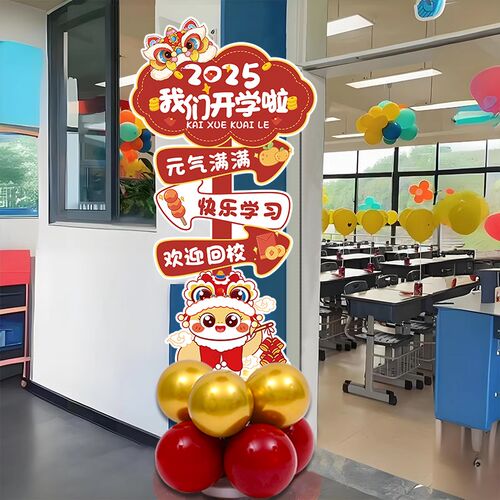 开学幼儿园小学班级教室装饰布置KT板立牌场景仪式感氛围2025蛇年